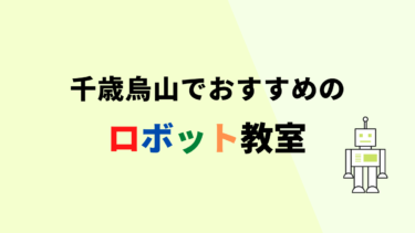 【無料体験あり】2022年千歳烏山でおすすめのロボット教室