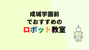 【無料体験あり】成城学園前でおすすめのロボット教室2選