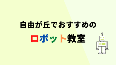 【無料体験あり】自由が丘でおすすめのロボット教室ランキングBEST4