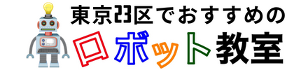 東京でおすすめのロボット教室ランキングBEST10